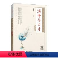 [正版]演讲与口才(慕课版)