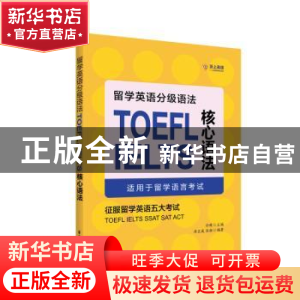 正版 留学英语分级语法:TOEFL/IELTS核心语法 孙健主编 华东理工