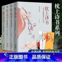 [正版]枕上诗书全套遇见美唐诗一本书读懂美古诗词遇见美宋词诗经中国古诗词大全枕上书珍藏版一诗一词一故事诗词歌赋书籍4册