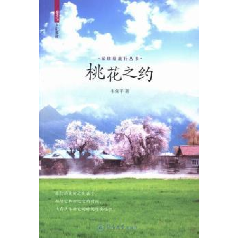 音像桃花之约韦保平著