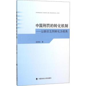 正版新书]中国刑罚的转化机制——以新旧五刑转化为视角陆侃怡97