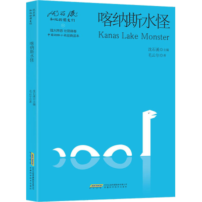 [M]喀纳斯水怪-9787533777654