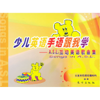 正版新书]少儿英语手语跟我学——A.S.L.互动美语歌典集(附VCD