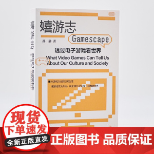 嬉游志:透过电子游戏看世界 孙静著深度解读电子游戏文化游戏素养