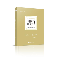 正版新书]2021年国家法律职业资格考试 刘鹏飞讲民诉法真题卷刘