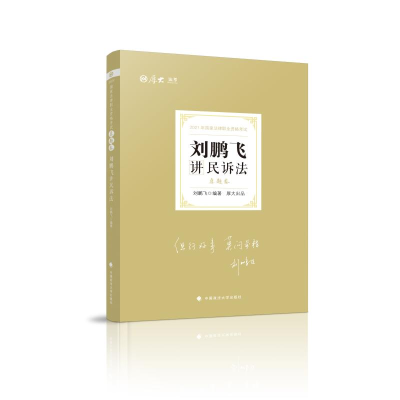 正版新书]2021年国家法律职业资格考试 刘鹏飞讲民诉法真题卷刘