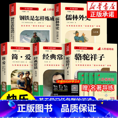 [八上必读+选读共5本](赠名著导练) 初中通用 [正版]初中必读名著骆驼祥子和钢铁是怎样练成的原著七八九年级下册上册经