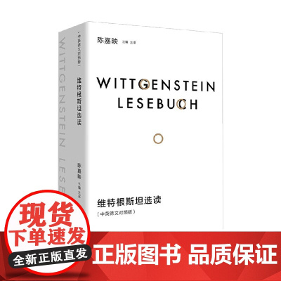 维特根斯坦选读 陈嘉映 编著 哲学