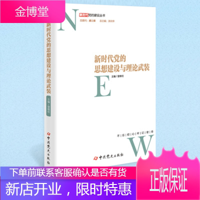 新时代党的建设丛书新时代党的思想建设与理论武装（中共党史出版社）