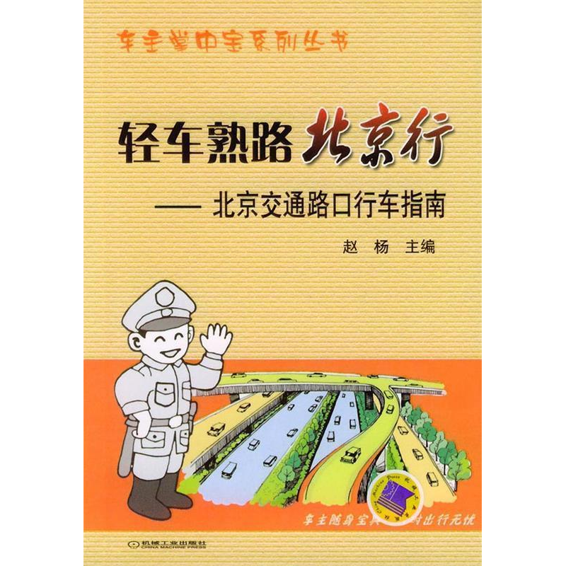正版新书]轻车熟路北京行—北京交通路口行车指南赵杨9787111156
