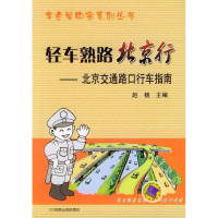 正版新书]轻车熟路北京行—北京交通路口行车指南赵杨9787111156