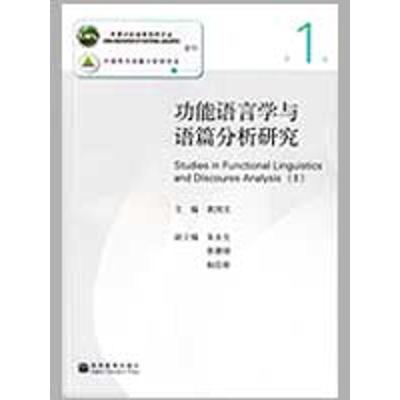 [M]功能语言学与语篇分析研究(第一辑)-9787040278804