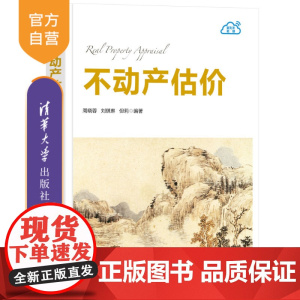 [正版新书] 不动产估价 周晓蓉、刘琪琳、但莉 清华大学出版社 金融学;不动产;估价