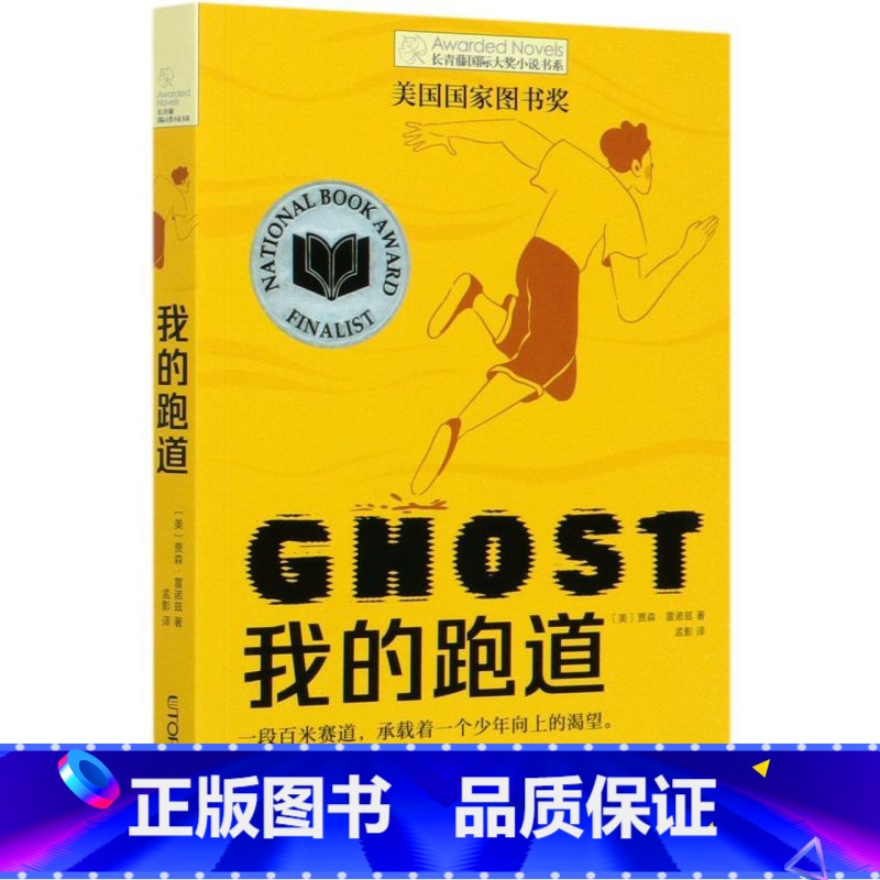 单本全册 [正版]书店我的跑道/长青藤国际大奖小说书系 贾森·雷诺兹 祖庆说百班千人五年级暑期书目小学生课外阅读书目云