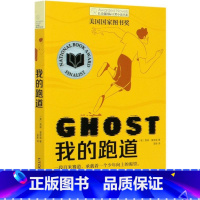 单本全册 [正版]书店我的跑道/长青藤国际大奖小说书系 贾森·雷诺兹 祖庆说百班千人五年级暑期书目小学生课外阅读书目云