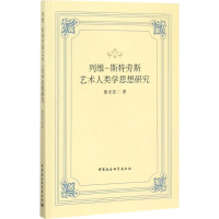 音像列维-斯特劳斯艺术人类学思想研究董龙昌 著