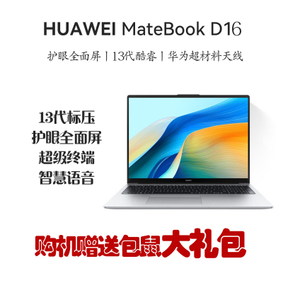 华为MateBook D16 16英寸 2023款 13代酷睿I5-13420H 16G 1TB 全面屏低蓝光护眼屏 多屏协同 银/灰 轻薄本笔记本电脑