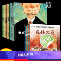 [16册]自然灾害科普绘本+爱的教育暖心绘本 [正版]讲给孩子的自然灾害绘本全8册暴雪地震干旱洪水火山喷发森林火灾沙尘暴