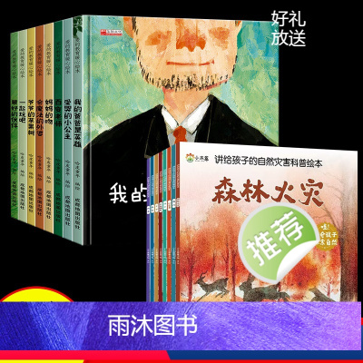 [16册]自然灾害科普绘本+爱的教育暖心绘本 [正版]讲给孩子的自然灾害绘本全8册暴雪地震干旱洪水火山喷发森林火灾沙尘暴