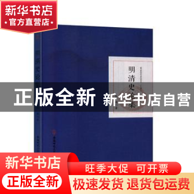 正版 明清史论集 张健 安徽师范大学出版社 9787567645462 书籍
