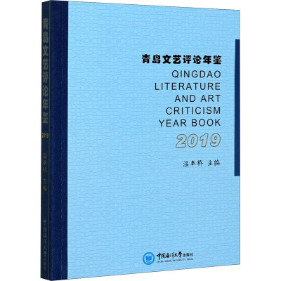 青岛文艺评论年鉴 2019
