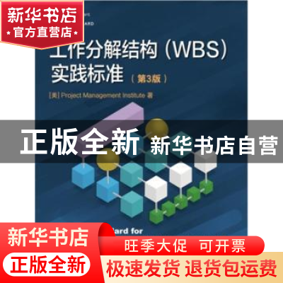 正版 工作分解结构(WBS)实施标准 美国项目管理协会 电子工业出版