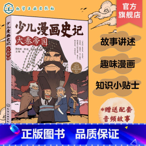 大秦帝国 [正版]赠音频 少儿漫画史记 大秦帝国 6-12岁青少年儿童课外阅读历史故事绘本 少儿经典国学漫画连环画 幼儿