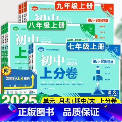 英语[人教版]带单选 八年级上 [正版]2025新初中上分卷必刷卷七年级八九年级上册数学物理语文英语政治历史地理生物七下