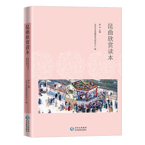 正版新书]昆曲欣赏读本北京大学昆曲传承与研究中心编9787545610