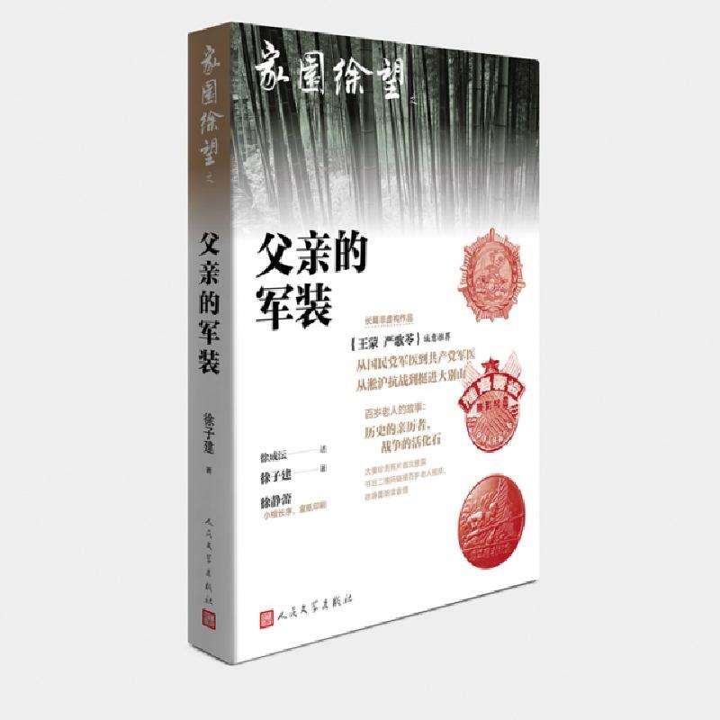 正版新书]父亲的军装/家园徐望徐子建|口述:徐成沄9787020152315