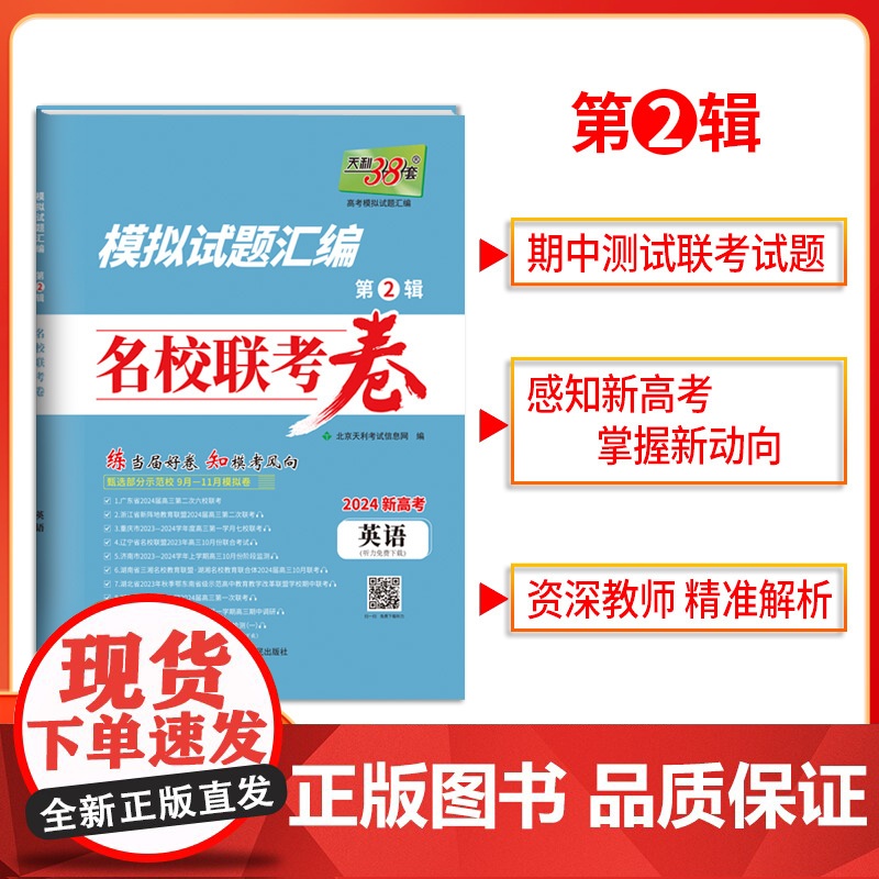 天利38套2024版新高考模拟试题汇编名校联考卷 英语 高中高三总复习模拟测试试卷基础提升训练教辅复习题库答案