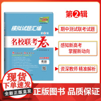 天利38套2024版新高考模拟试题汇编名校联考卷 英语 高中高三总复习模拟测试试卷基础提升训练教辅复习题库答案