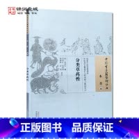 [正版]分类草药性 中国中医药出版社 中国古医籍整理丛书 本草
