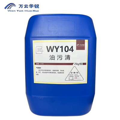 万云华锐-油污清WY104-25Kg/桶