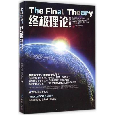 正版新书]终极理论(第2版)马克·麦卡琴9787229088514