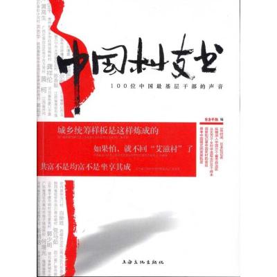 正版新书]中国村支书:100位中国最基层干部的声音东方早报97878