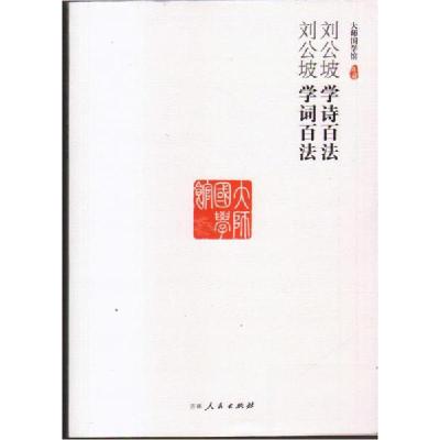 正版新书]刘公坡学诗百法 学词百法刘公坡9787206099625
