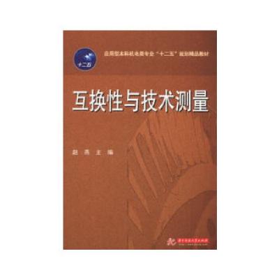 正版新书]互换性测量技术基础赵燕 主编9787560979625