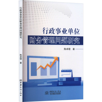 行政事业单位财务管理问题研究 陈卓珺 著 财政/货币/税收经管、励志 正版图书籍 中国商务出版社