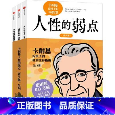 卡耐基人性的弱点(青少版)系列 全3册 [正版]卡耐基人性的弱点(青少版)系列 全3册 卡耐基等著 出版社图书