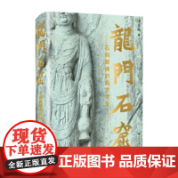 正版2024年龙门石窟石刻巅峰的前世今生 温玉成著大量珍贵图片和历史档案探索神奇的物理法则龙门往事旧影古诗中国大百科全书