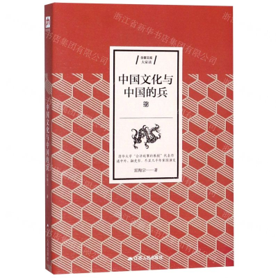 [N]中国文化与中国的兵/含章文库-9787214227317
