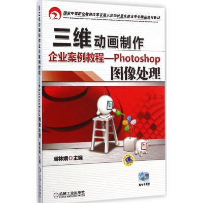 [M]三维动画制作企业案例教程-9787111438274