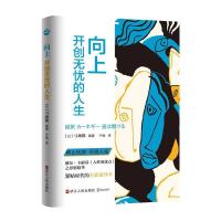 正版新书]向上:开创无忧的人生(日)弓场隆9787213102257