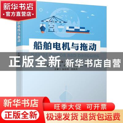 正版 船舶电机与拖动 马昭胜 机械工业出版社 9787111691365 书籍