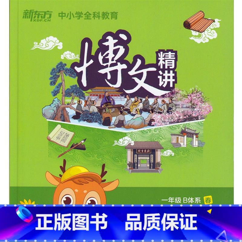 [正版]此书无答案 新东方 博文精讲 一年级 B体系春 语文阅读写作辅导书籍 一年级语文春季学习用书西安新东方大愚书店