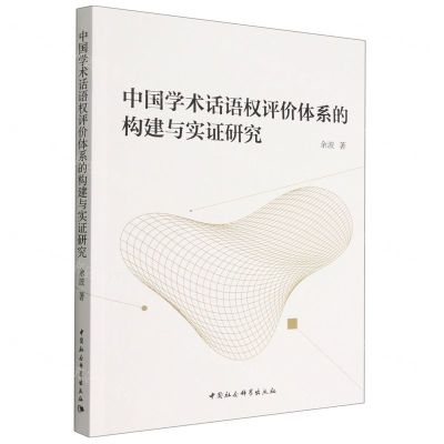 [N]中国学术话语权评价体系的构建与实证研究-9787522703718