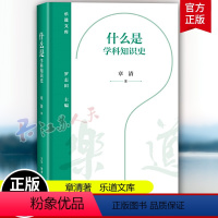 [正版]乐道文库 什么是学科知识史 学科知识的援西入中 奠定了近代中国历史的基调 章清著 三联书店 新书