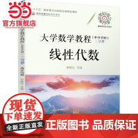 大学数学教程(中少学时) 三分册 线性代数