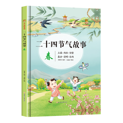 正版新书]二十四节气故事·春付赛男编,王丽丽 绘9787558548895